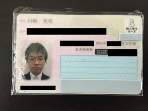 名古屋の社労士川嶋のマイナンバーカード