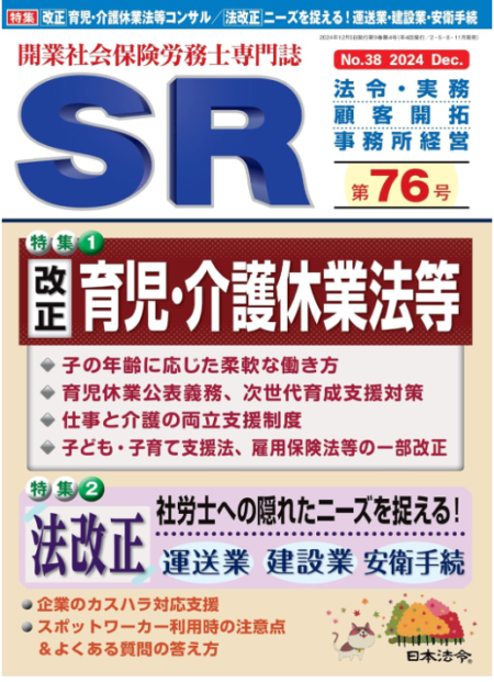 ［お知らせ］開業社会保険労務士専門誌SR第76号に寄稿しました