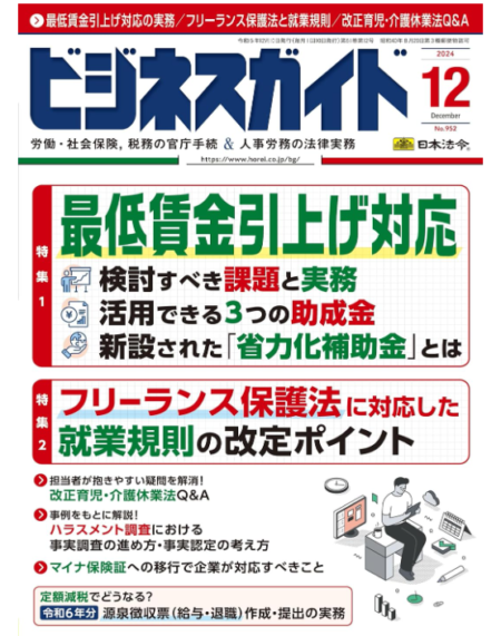 ［お知らせ］ビジネスガイド2024年12月号に寄稿しました