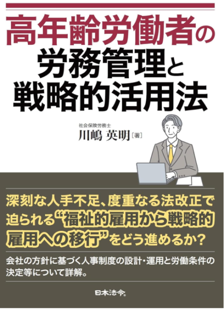 書籍「高年齢労働者の労務管理と戦略的活用法」の表紙